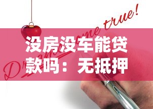 没房没车能贷款吗：无抵押物如何申请银行贷款