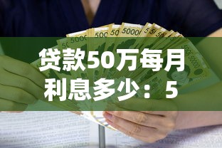 贷款50万每月利息多少：50万贷款月供利息怎么算？