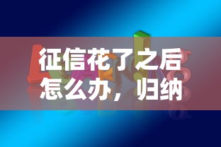 征信花了之后怎么办，归纳5个2025最新分期长的正规网贷平台