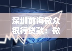深圳前海微众银行贷款：微众银行贷款申请条件有哪些
