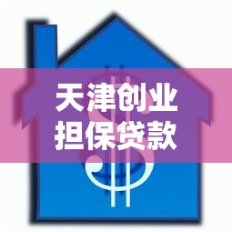 天津创业担保贷款：津城创业贷款如何申请