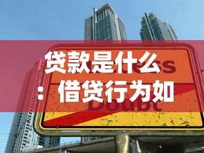 贷款是什么：借贷行为如何定义