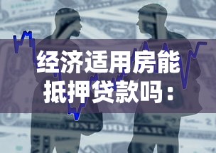 经济适用房能抵押贷款吗：经济适用房能否抵押贷款