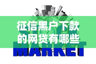 征信黑户下款的网贷有哪些，归纳5个2025最新网贷比较正规的平台