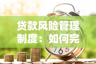 贷款风险管理制度：如何完善信贷风险防控机制