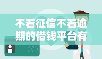 不看征信不看逾期的借钱平台有哪些，国内五大2025最新不看征信和负债的贷款平台