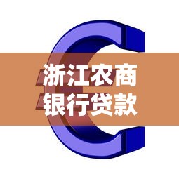 浙江农商银行贷款：浙江农商行如何申请个人经营贷？