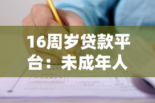 16周岁贷款平台：未成年人能申请哪些正规网贷