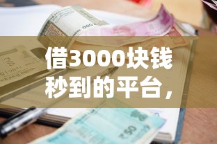 借3000块钱秒到的平台，分享五个2025最新小额分期平台