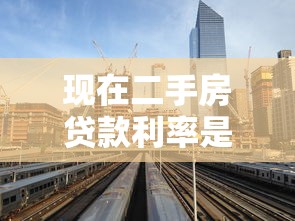 现在二手房贷款利率是多少：2025年二套房贷款最新利率多少