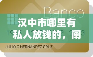 汉中市哪里有私人放钱的，阐述5家2025最新16岁可以贷款的平台