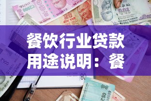 餐饮行业贷款用途说明：餐饮贷款资金可用于哪些方面