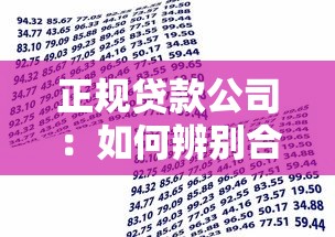 正规贷款公司：如何辨别合法借贷平台