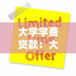 大学学费贷款：大学生如何申请学费资助计划