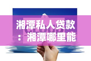 湘潭私人贷款：湘潭哪里能办理私人借贷