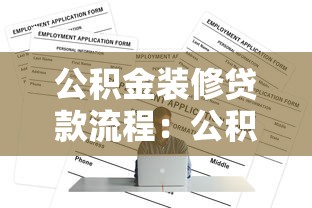公积金装修贷款流程：公积金装修贷款如何申请？