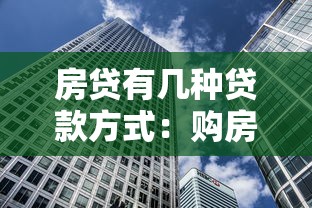 房贷有几种贷款方式：购房贷款类型有哪些选择