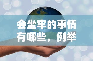 会坐牢的事情有哪些，例举5个2025最新平台可以借钱