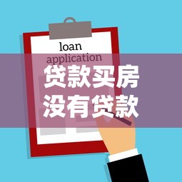 贷款买房没有贷款合同：购房贷款未签署合同该如何处理