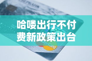 哈喽出行不付费新政策出台，分析五个2025最新网贷大平台