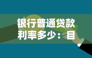 银行普通贷款利率多少：目前银行贷款利率水平如何
