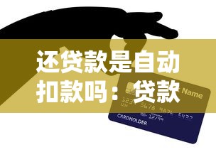 还贷款是自动扣款吗：贷款还款是否默认自动扣款