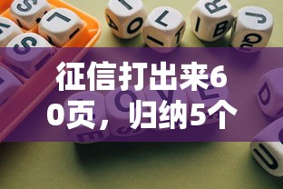 征信打出来60页，归纳5个2025最新贷款平台好下款不看征信