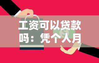 工资可以贷款吗：凭个人月收入能申请信用贷吗
