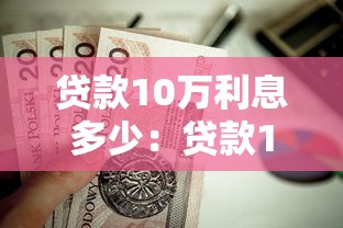 贷款10万利息多少：贷款10万元每月需还多少利息