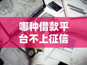 哪种借款平台不上征信，解答五家2025最新一点分期借款平台