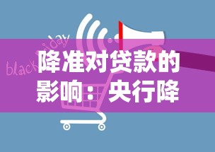降准对贷款的影响：央行降准如何改变贷款市场格局