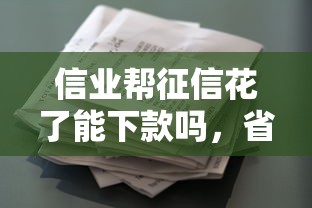 信业帮征信花了能下款吗，省内五个2025最新小额贷款正规平台