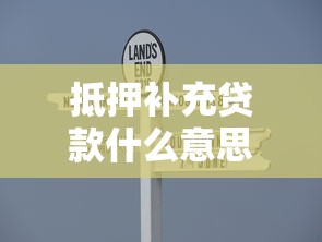 抵押补充贷款什么意思：什么是抵押补充贷款