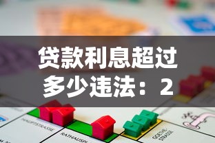贷款利息超过多少违法：2025年借贷利率红线是多少