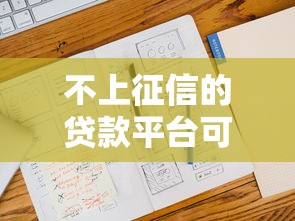 不上征信的贷款平台可以不用还钱吗，省内五个2025最新十大良心贷款平台利息低一点