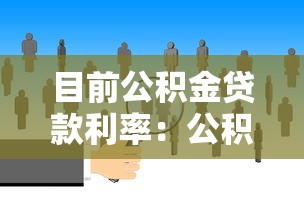 目前公积金贷款利率：公积金利率调整后如何计算？
