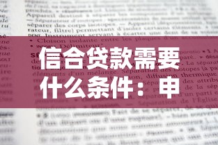 信合贷款需要什么条件：申请信合贷款需满足哪些条件
