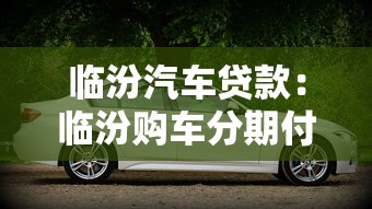 临汾汽车贷款：临汾购车分期付款如何办理