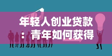 年轻人创业贷款：青年如何获得启动资金支持
