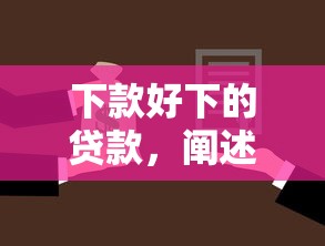 下款好下的贷款，阐述5家2025最新网贷平台名字大全列表