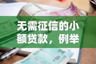 无需征信的小额贷款，例举5个2025最新黑户百分百能借到钱的平台