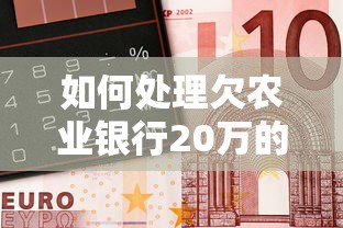 如何处理欠农业银行20万的债务问题呢，同城五个2025最新借钱容易的平台