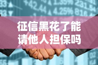 征信黑花了能请他人担保吗，国内五大2025最新借款平台正规可靠安全利息低