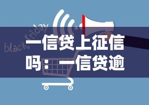 一信贷上征信吗：一信贷逾期会影响个人征信吗
