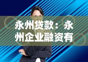 永州贷款：永州企业融资有哪些政策支持