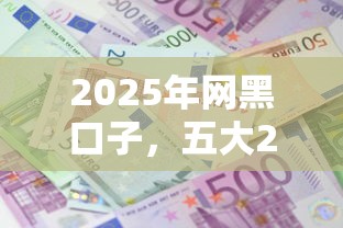 2025年网黑口子，五大2025最新贷款利息最低的平台