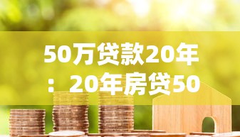50万贷款20年：20年房贷50万月供多少？