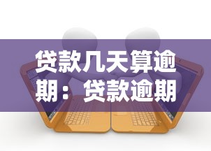 贷款几天算逾期：贷款逾期时间如何界定