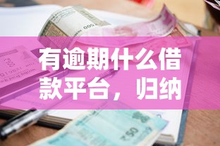 有逾期什么借款平台，归纳5个2025最新交钱必通过的借钱平台