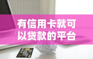 有信用卡就可以贷款的平台：持卡人如何快速申请信用贷